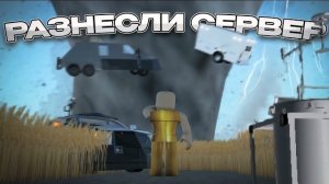 РАЗНЕСЛИ СЕРВЕР С ПОДПИСЧИКАМИ эх что они натворили... СХОДКА НА 5К