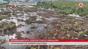 Поиски возобновились. 07-04-2026