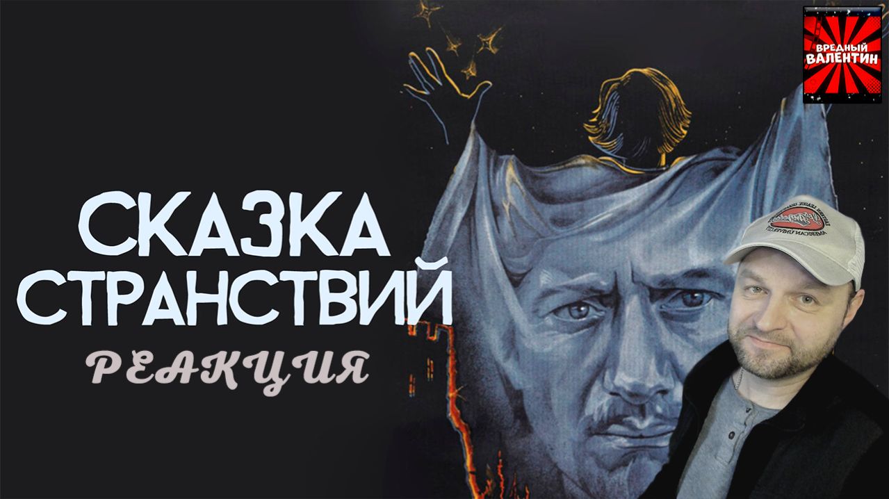 Сказка странствий (1983) Реакция