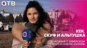 Кек, скуф и альтушка. Горожане о зумерском сленге в новом «УУлайв»