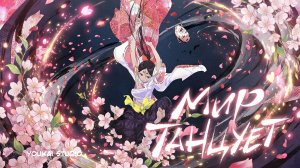 Мир танцует / World Is Dancing - Трейлер | Дубляж | Youkai Studio