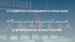 СВСК 2026 | Вокальное направление | Сеничкина Анастасия
