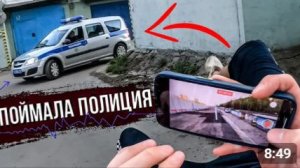 УПАЛ УБЕГАЯ ОТ ПОЛИЦИИ. МЕНЯ ПОЙМАЛИ!?