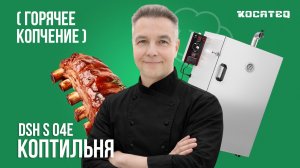 Коптильня Kocateq DSH S 04E | Коптим свиные ребра | Горячее копчение