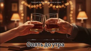 Опять до утра