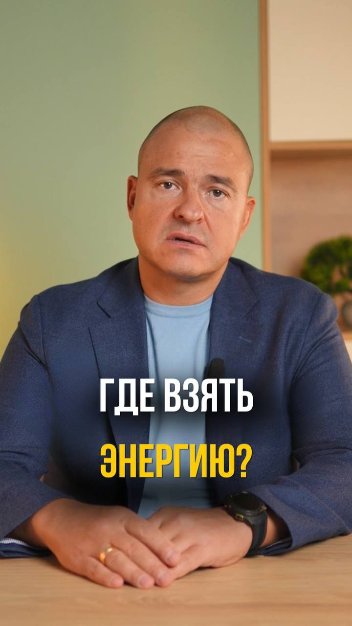 Где взять энергию?