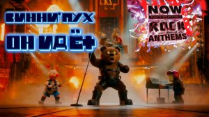 Винни–Пух — Он идёт (Rock is...Rammstein style)