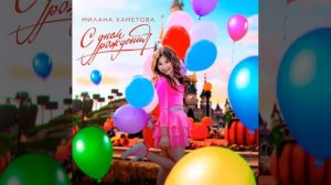 Милана Хаметова - С Днём Рождения