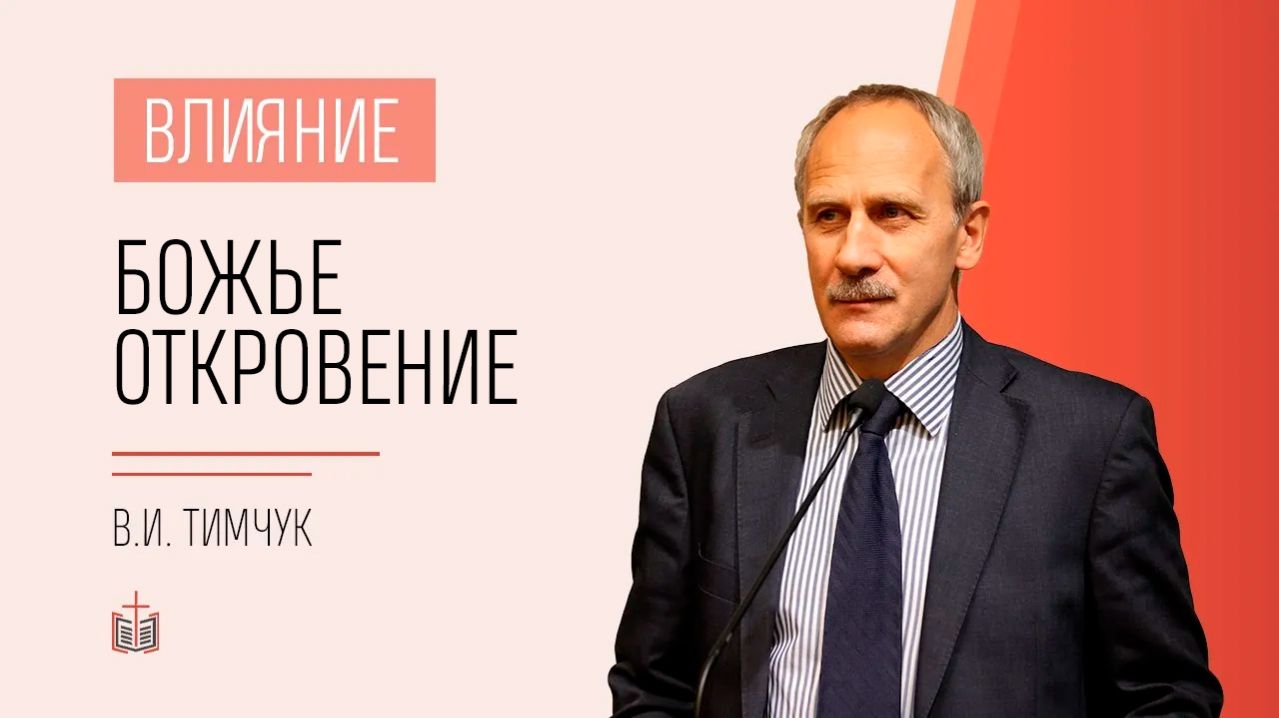 Влияние: Божье Откровение / псалом 18 / В.И. Тимчук