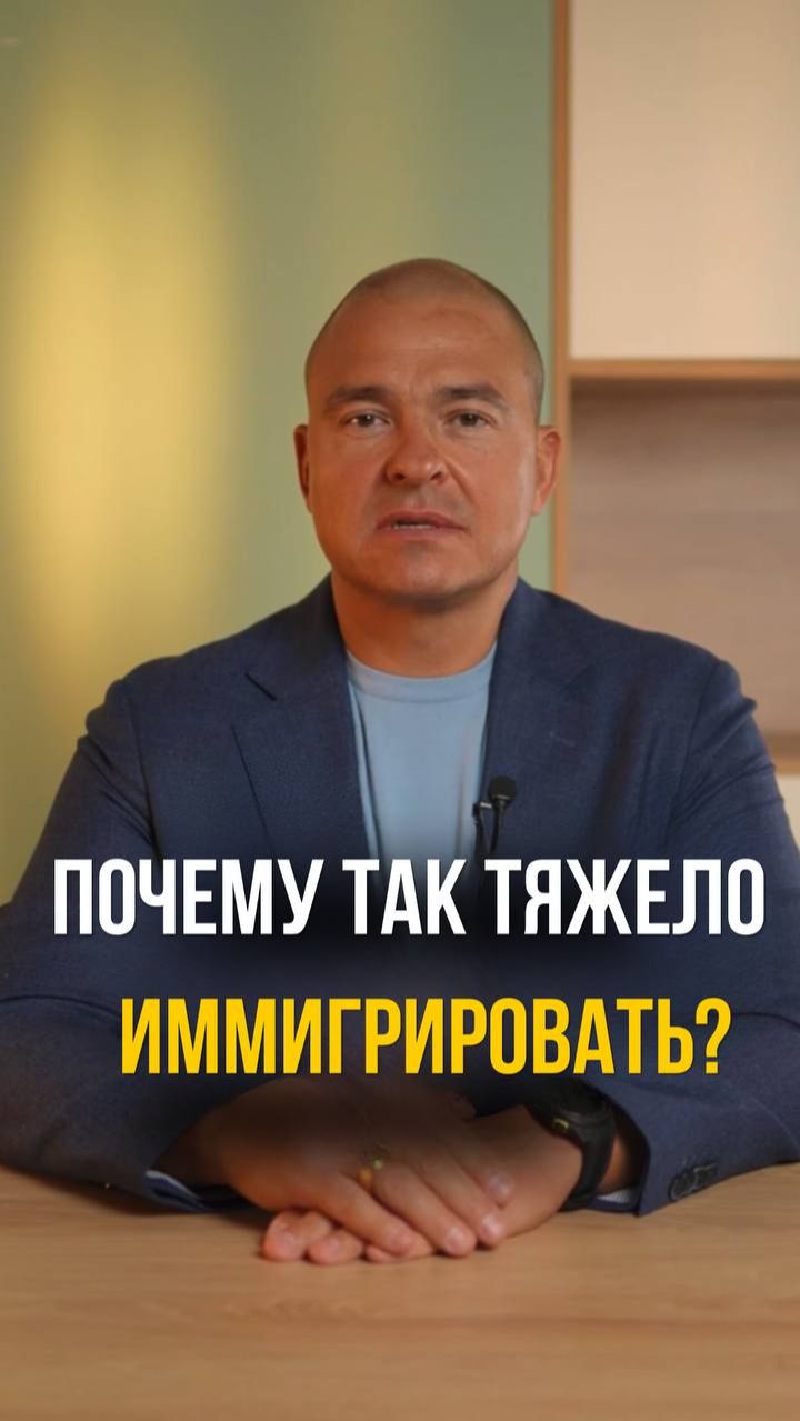 Почему так тяжело иммигрировать?
