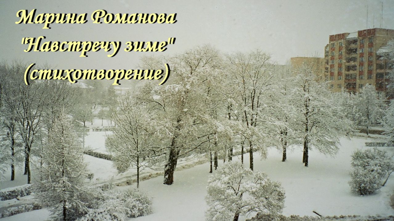 © Марина Романова "НАВСТРЕЧУ ЗИМЕ" (стихотворение 5.12.2003)