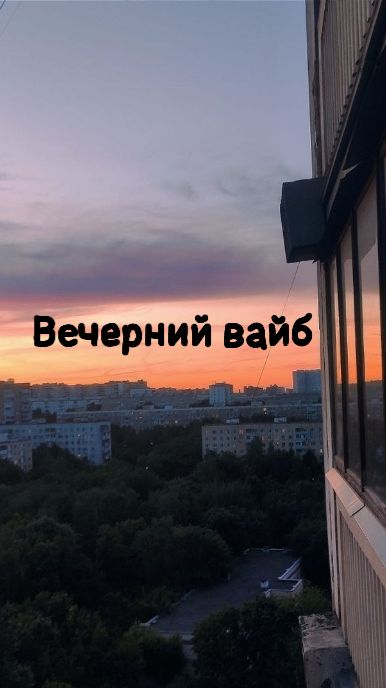вечерний вайб