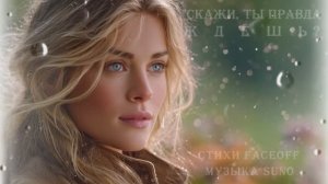 "Скажи, ты правда ждешь?" стихи Валерия Конюхова музыка Suno