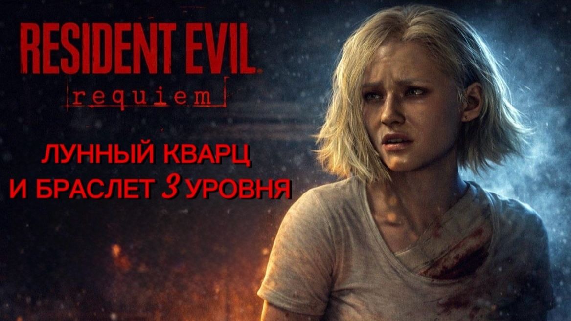 Resident Evil Requiem - Резидент Ивел Реквием прохождение #4 Лунный кварц и браслет 3 уровня .
