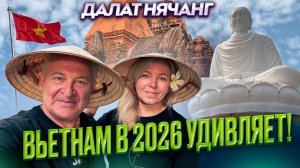 Вьетнам в 2026 удивил. Далат, Нячанг. Впечатления за неделю