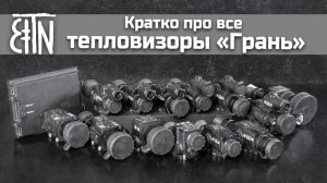 Все тепловизоры «Грань»: кратко