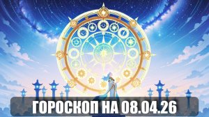 Гороскоп на 08 апреля 2026