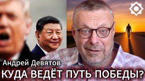 Андрей Девятов. Куда ведет путь победы?