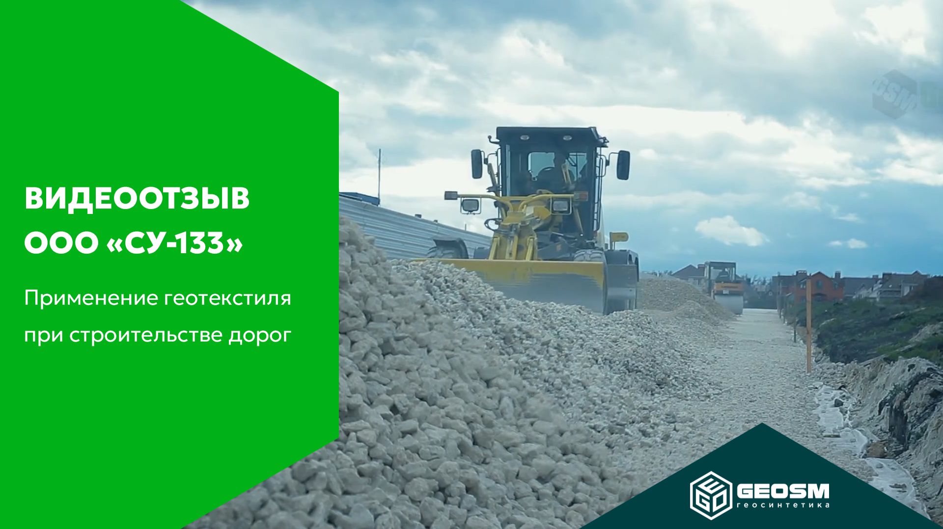 Как сэкономить на щебне и не переделывать дорогу через год? Отзыв прораба СУ-133