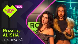 Rozalia, ALISHA - Не Отпускай (LIKE LIVE)