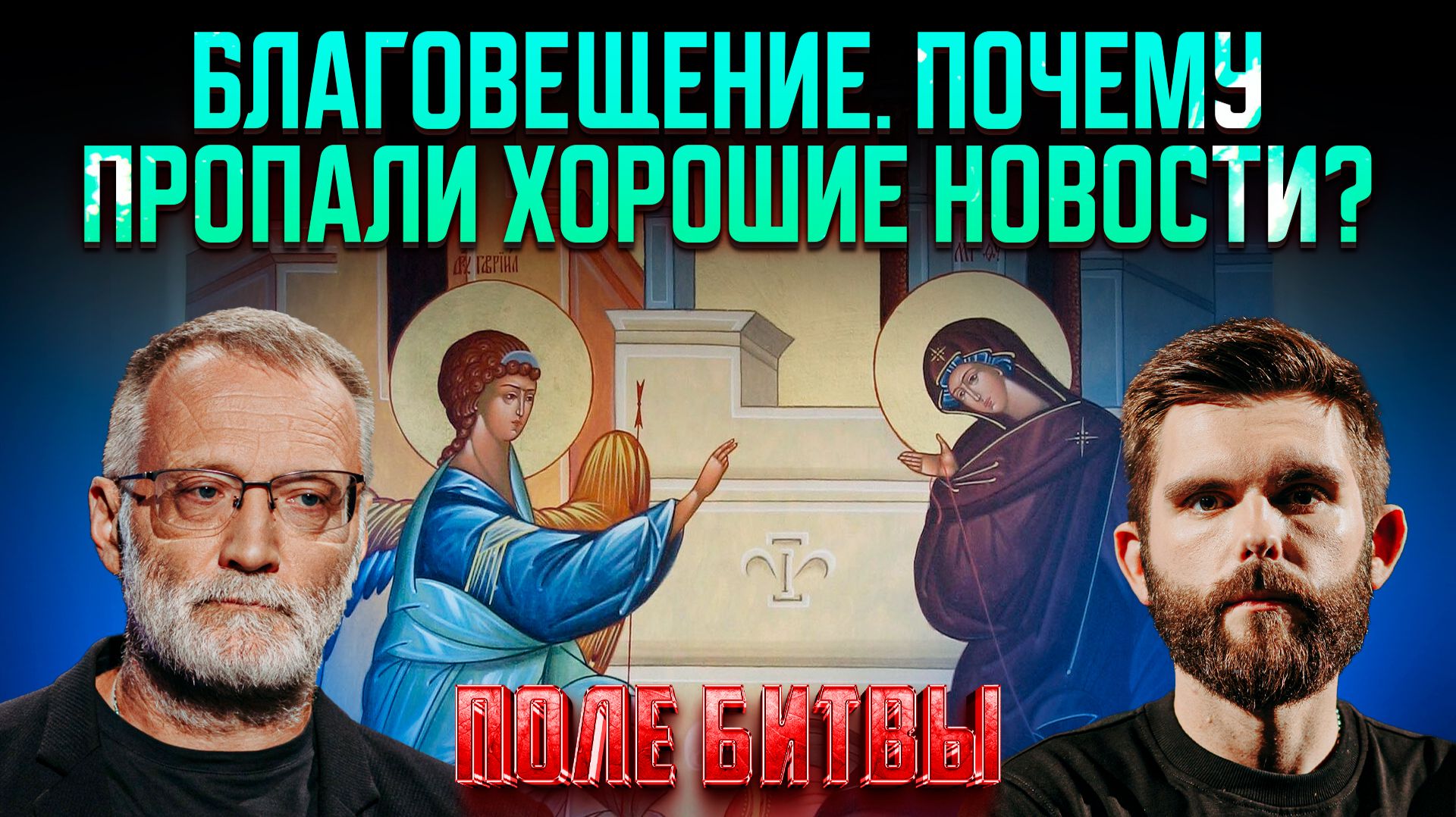 Благовещение. Почему пропали хорошие новости?