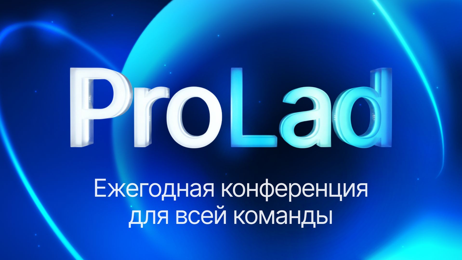 Конференция для сотрудников