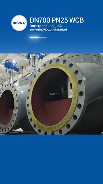 DN700 PN25 WCB Электроприводной регулирующий клапан-COVNA