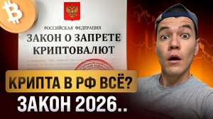 Крипта в РФ под ЗАПРЕТОМ? | Новые законы 2026