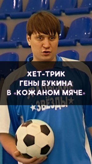 Хет-трик Гены Букина в финале турнира «Кожаный мяч»!