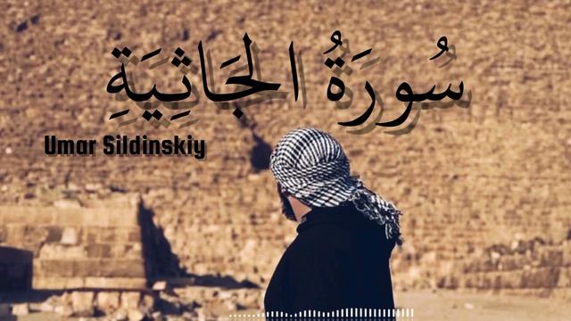 Сура Аль-Джасия Чтец: Умар Сильдинский