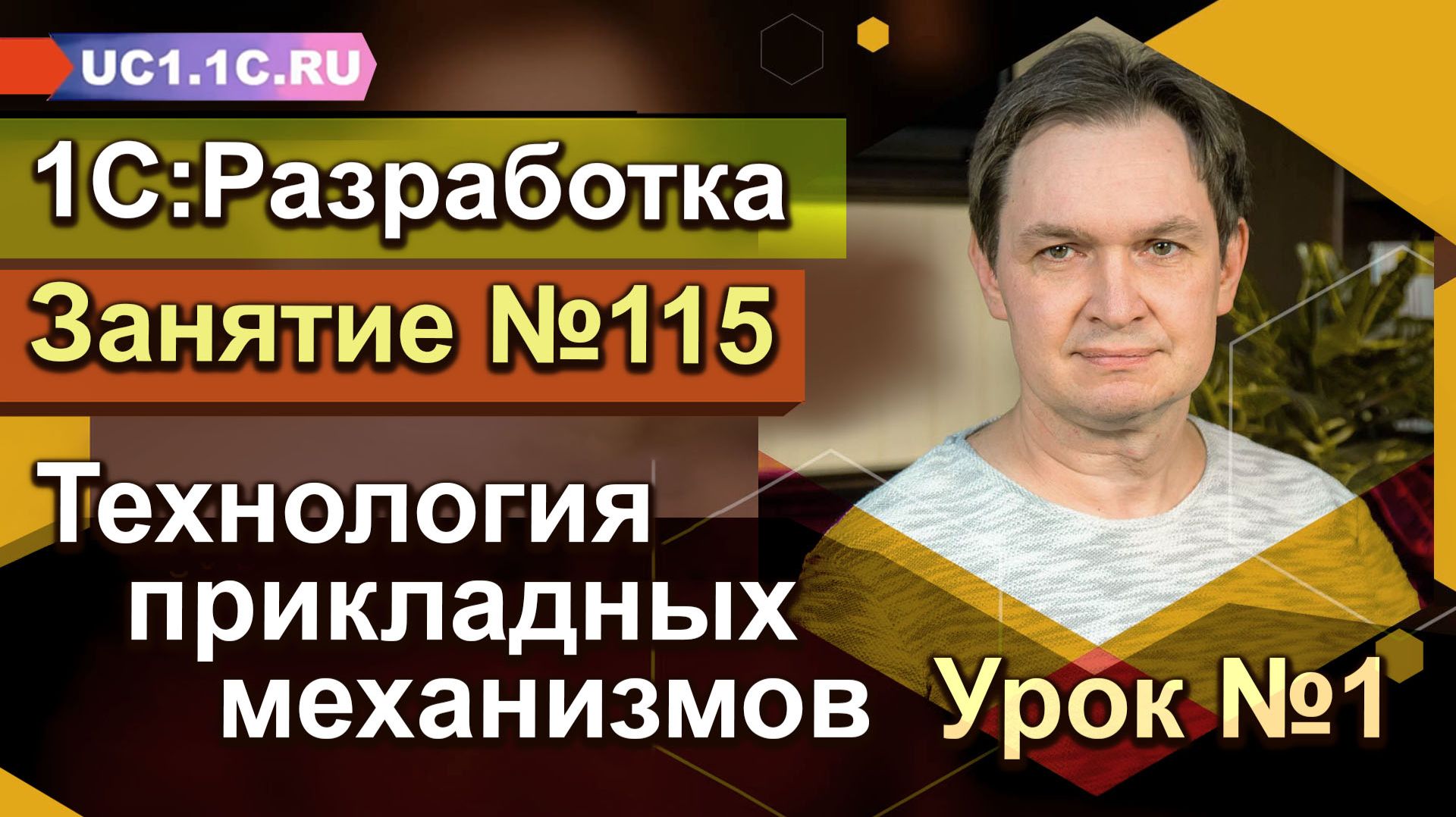 1С:Разработка «Технология прикладных механизмов» Урок №1