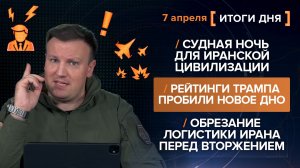 Судная ночь иранской цивилизации. Рейтинги Трампа пробили дно. Обрезание логистики перед вторжением