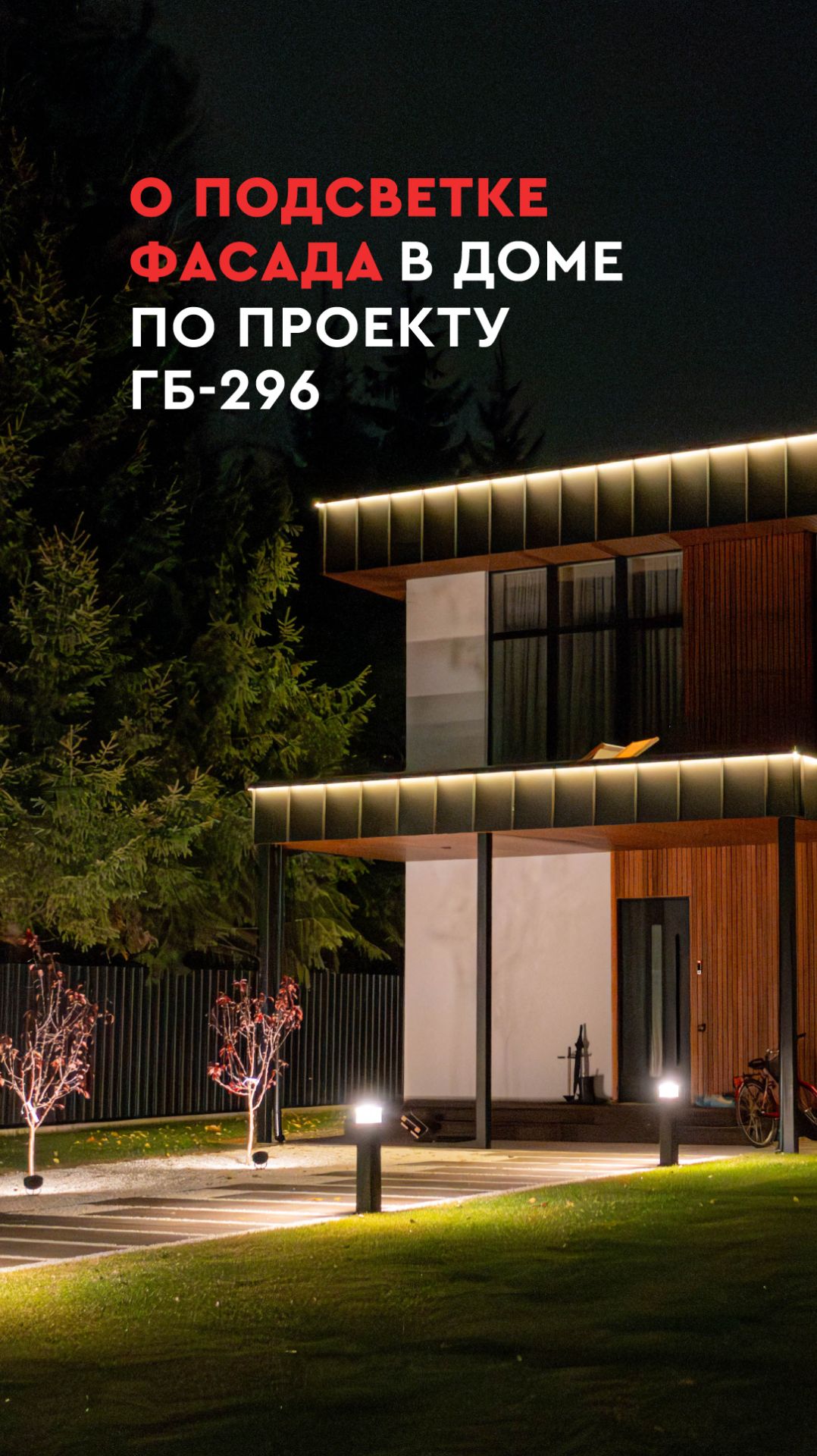 Рассказываем о подсветке фасада в доме по проекту ГБ-296, смотрите в ролике!