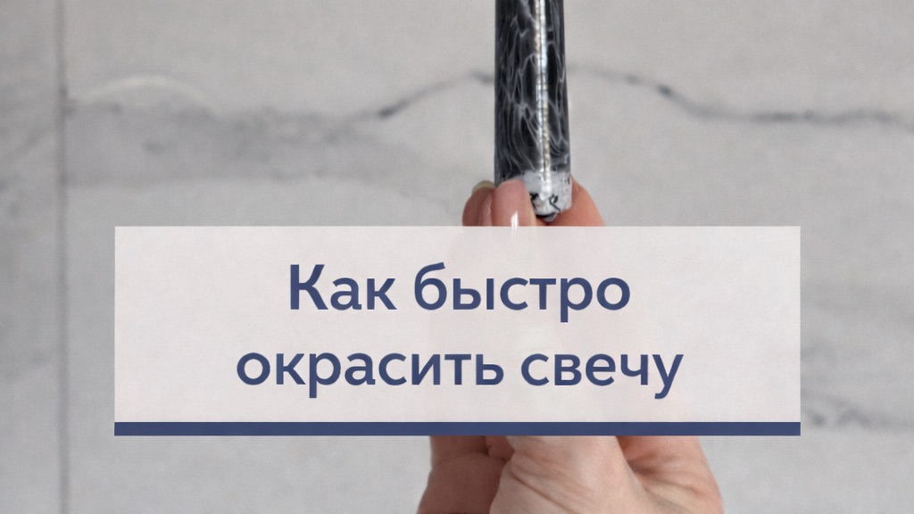 Как быстро окрасить свечу.