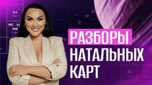 Разборы натальных карт