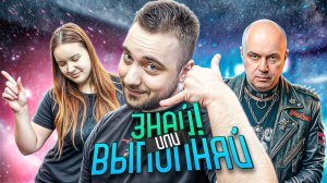 ЗНАЙ ИЛИ ВЫПОЛНЯЙ #68 // ПЕРВЫЙ МЕГА ВЫПУСК