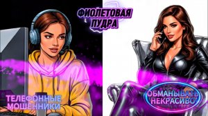 ОБМАНЫВАТЬ НЕКРАСИВО.ТЕЛЕФОННЫЕ МОШЕННИКИ