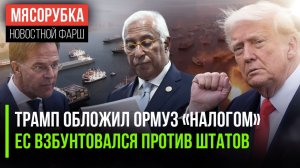 США решили ограбить весь мир || У Европы лопнуло терпение || НАТО обречён – его решили распустить