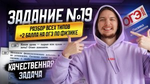 Все типы 19 задания ОГЭ по физике: КАЧЕСТВЕННАЯ задача (+2 балла) | Физика ОГЭ | Умскул
