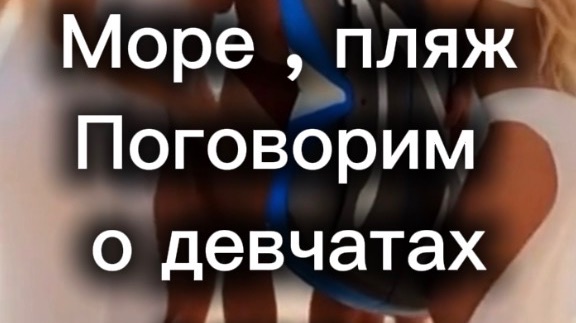 Море , пляж, девчонки  - анекдоты от Михаила Харченко #юмор #шуточное #анекдот #смех #анекдоты #funn