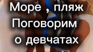 Море , пляж, девчонки  - анекдоты от Михаила Харченко #юмор #шуточное #анекдот #смех #анекдоты #funn