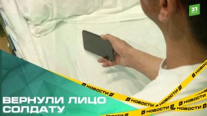 Вернули лицо солдату. Челябинские хирурги провели пластическую операцию южноуральцу после ранения