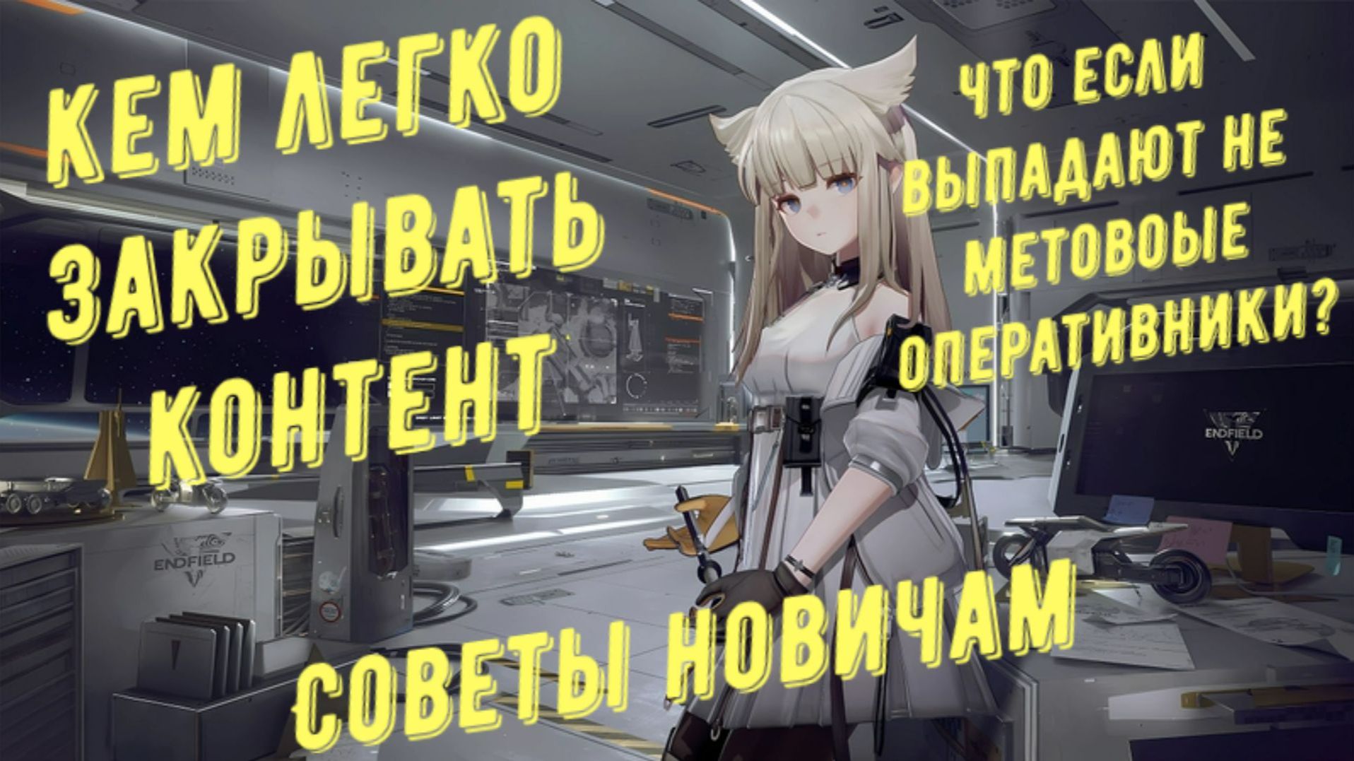 Прохождение Arknights Endfield любым оперативником, кем я закрыл весь контент и советы новичкам