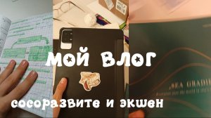 МОЙ иньересны ВЛОГ||саморазвитие и почти в конце экшен 😳