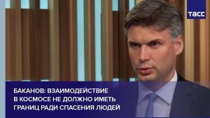 Баканов: взаимодействие в космосе не должно иметь границ ради спасения людей