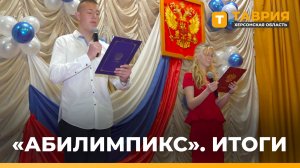 Итоги регионального чемпионата "Абилимпикс" подвели в Геническе