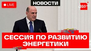 Мишустин. Стратегическая сессия по вопросам развития топливно-энергетического комплекса. Трансляция
