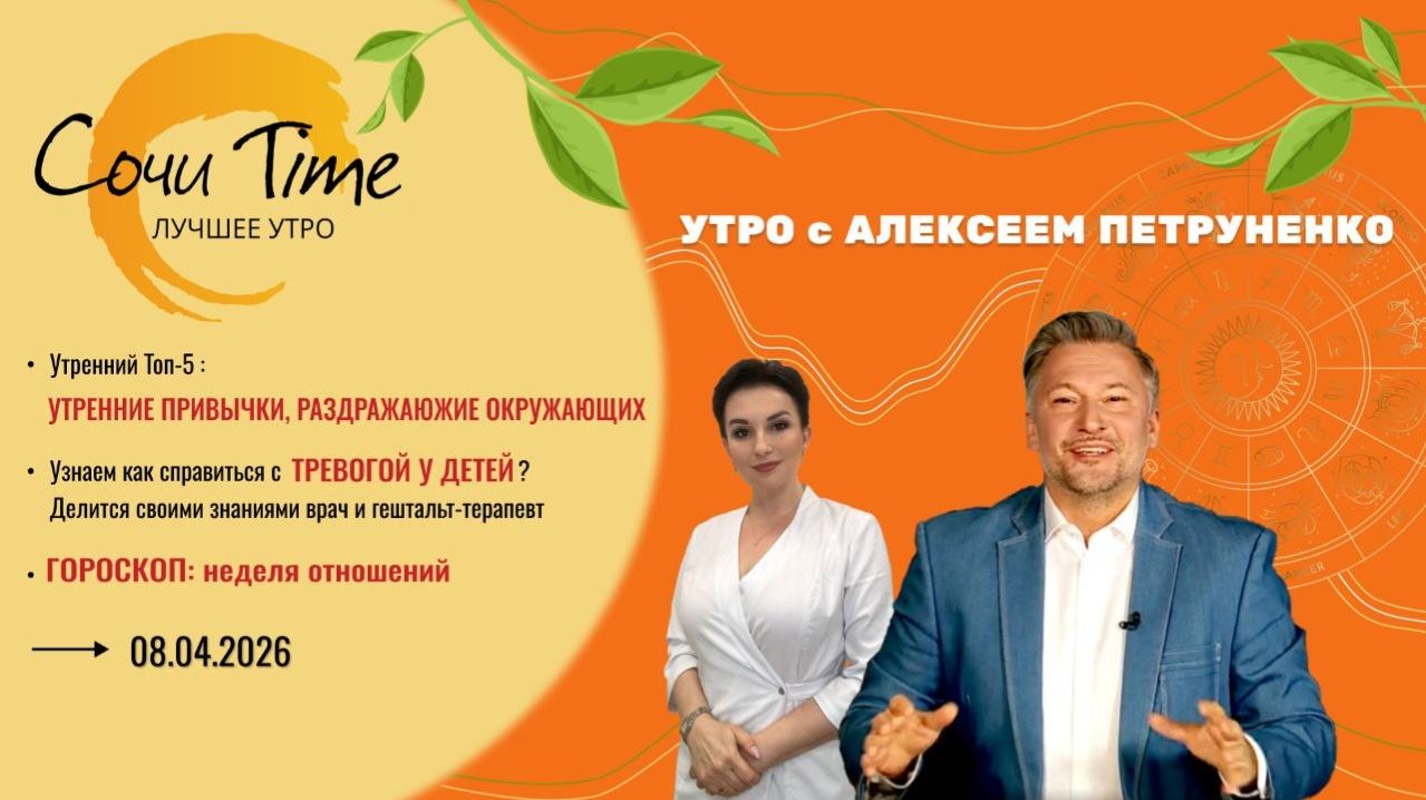 Утро с Сочи24: эфир от 08.04.2026