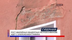 Рост аварийных квадратных метров идет с опережением графика