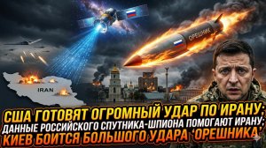🛰️Меркурис | США готовят бойню в Иране, Россия сливает данные, Киев в панике от «Орешника»